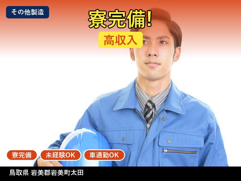 【その他製造】鳥取県岩美郡岩美町太田 / 無期雇用派遣