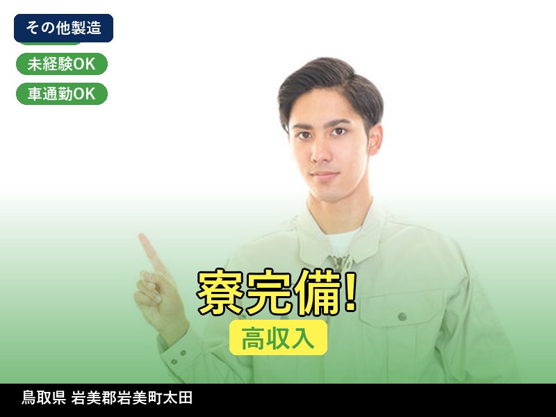 【その他製造】鳥取県岩美郡岩美町太田 / 無期雇用派遣