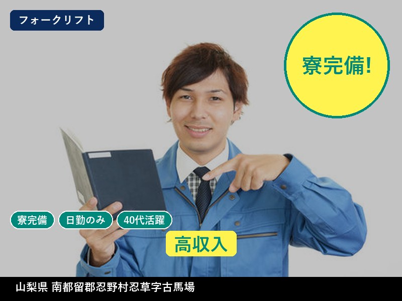 【フォークリフト】山梨県南都留郡忍野村忍草字古馬場 / 無期雇用派遣