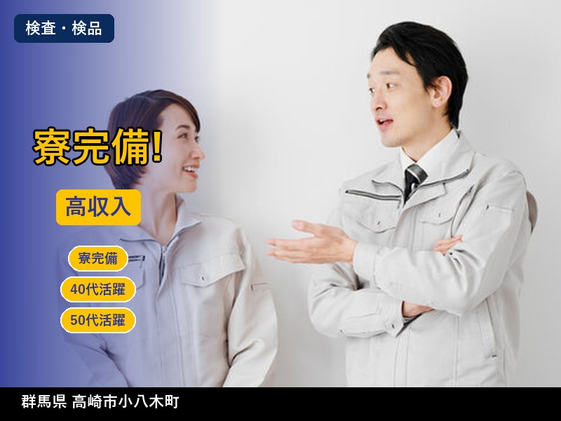 【検査・検品】群馬県高崎市小八木町 / 有期派遣
