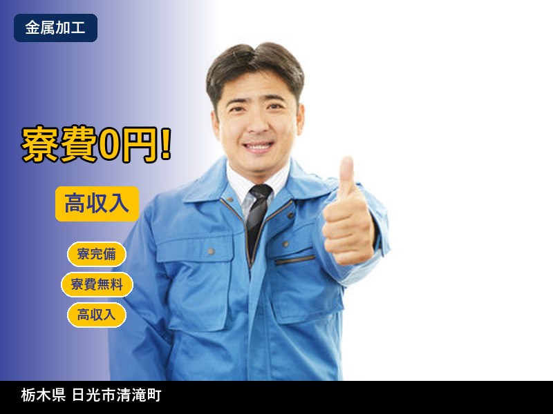 【金属加工】栃木県日光市清滝町 / 有期派遣