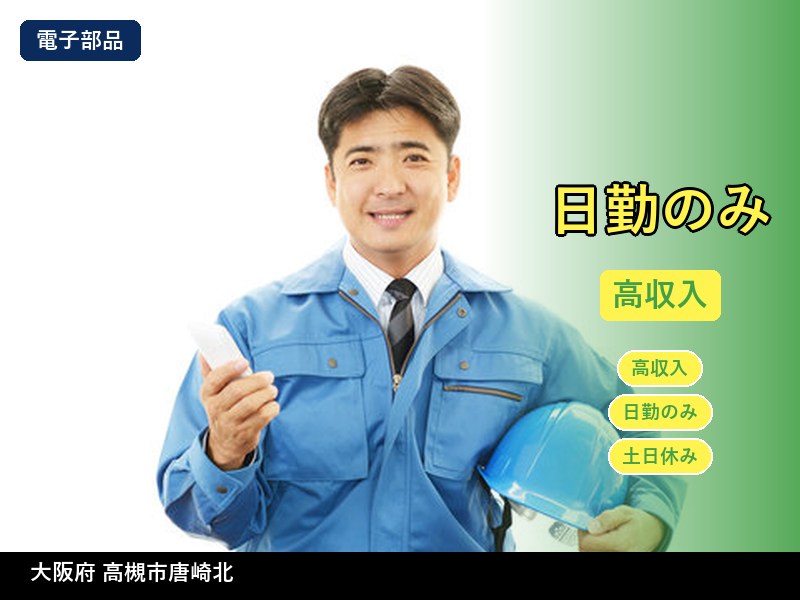 【電子部品】大阪府高槻市唐崎北 / 無期雇用派遣
