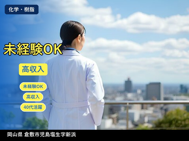 【化学・樹脂】岡山県倉敷市児島塩生字新浜 / 有期派遣
