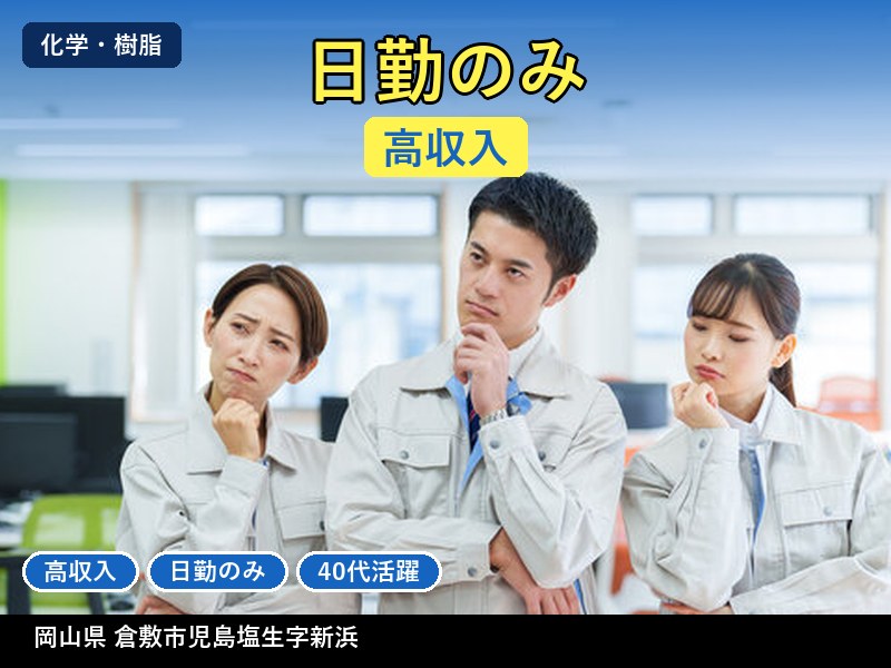 【化学・樹脂】岡山県倉敷市児島塩生字新浜 / 有期派遣