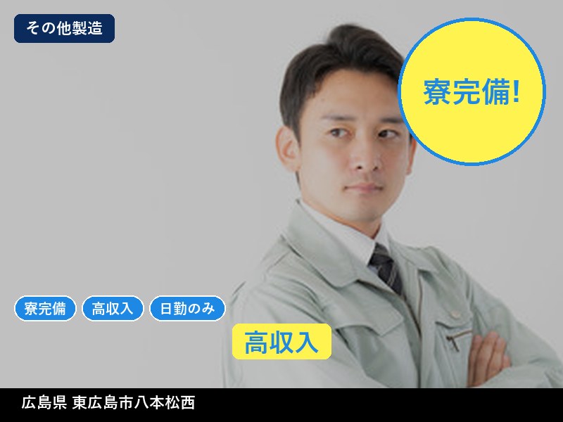 【その他製造】広島県東広島市八本松西 / 有期派遣