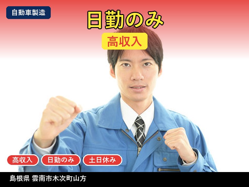 【自動車製造】島根県雲南市木次町山方 / 有期派遣