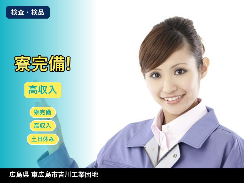 【検査・検品】広島県東広島市吉川工業団地 / 有期派遣