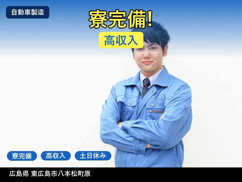 【自動車製造】広島県東広島市八本松町原 / 有期派遣