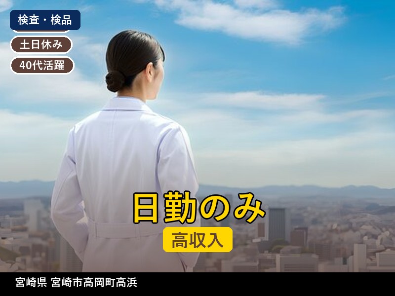 【検査・検品】宮崎県宮崎市高岡町高浜 / 無期雇用派遣