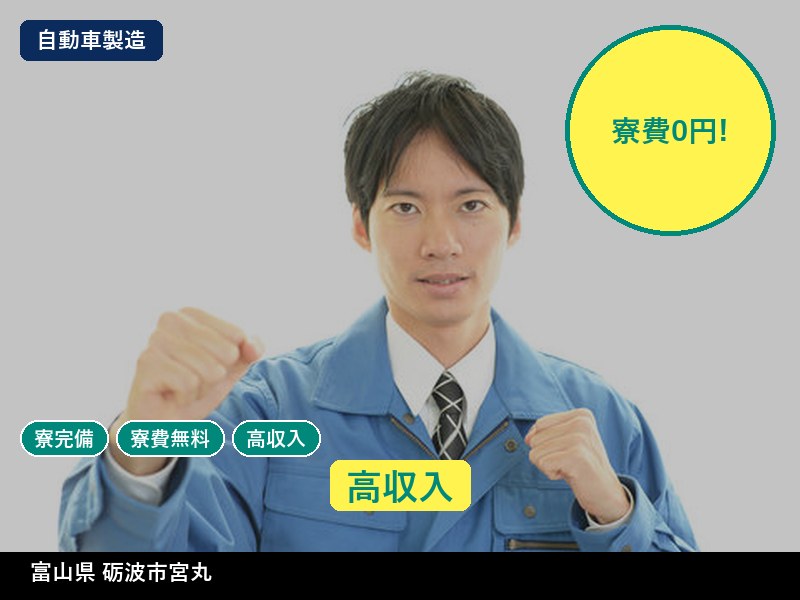 【自動車製造】富山県砺波市宮丸 / 有期派遣
