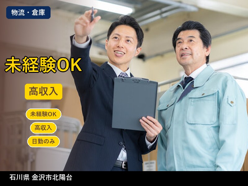 【物流・倉庫】石川県金沢市北陽台 / 有期派遣