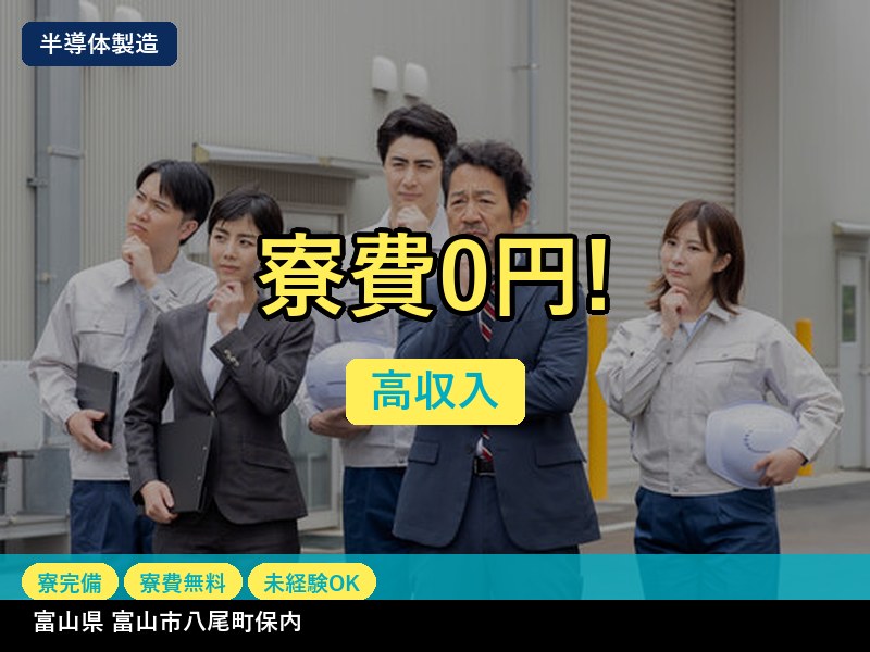 【半導体製造】富山県富山市八尾町保内 / 有期派遣