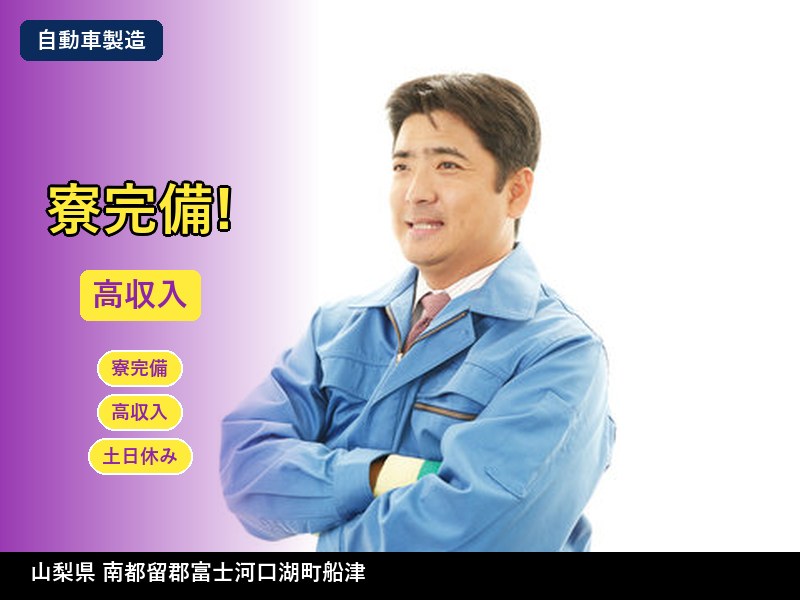 【自動車製造】山梨県南都留郡富士河口湖町船津 / 有期派遣